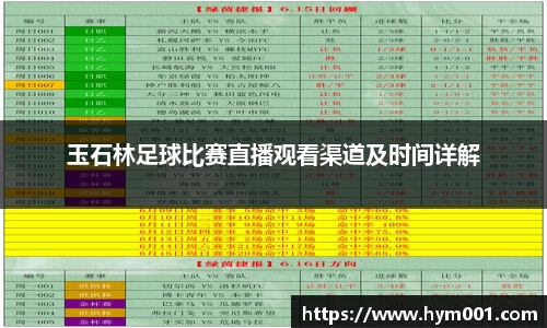 玉石林足球比赛直播观看渠道及时间详解