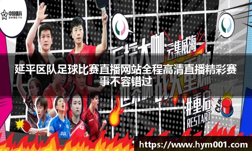 延平区队足球比赛直播网站全程高清直播精彩赛事不容错过