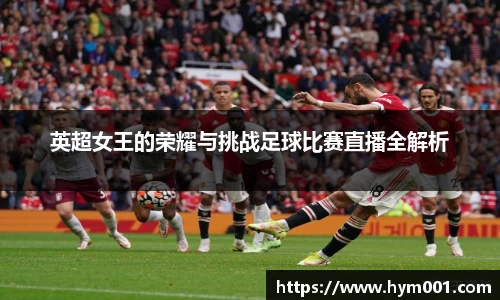 英超女王的荣耀与挑战足球比赛直播全解析